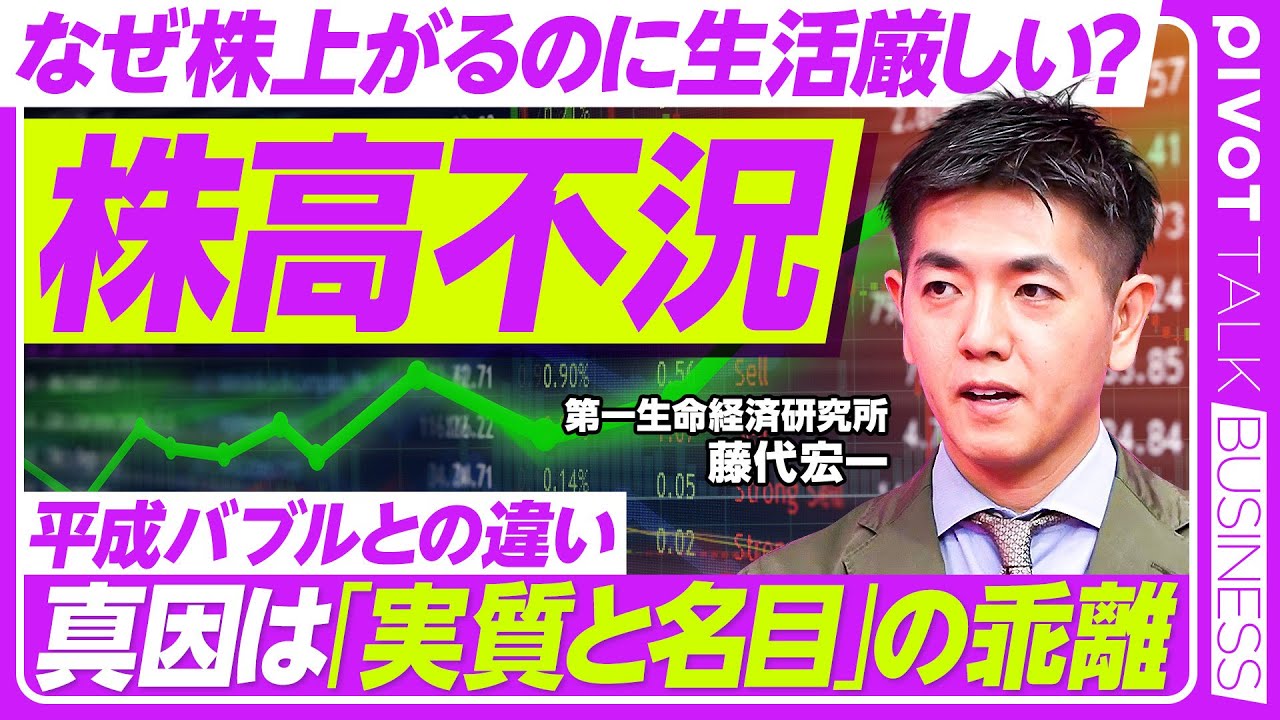 【株高不況】「実質と名目」の乖離／平成バブルとの違い／インフレ格差と防衛策／ 日銀の利上げの罠／現金保有のリスク／円安・物価上昇の今後予測／ディマンドプル型インフレ【PIVOT TALK】