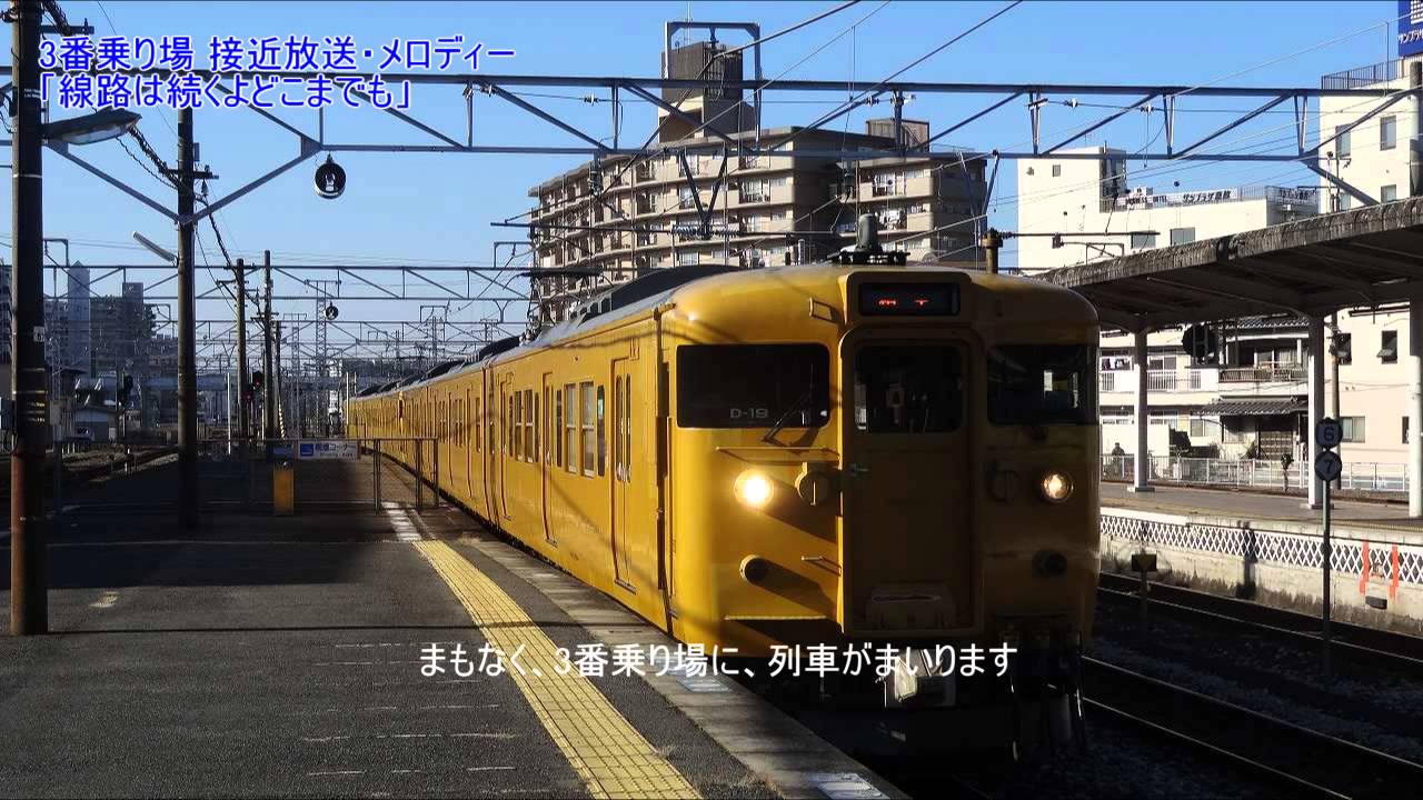 JR西日本 山陽本線 倉敷駅 接近放送・メロディー(更新後)