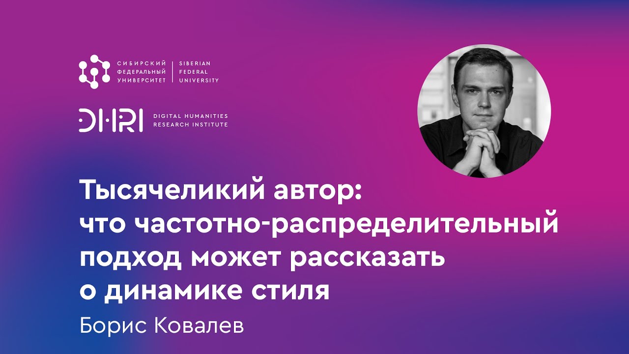Тысячеликий автор: что частотно-распределительный подход может рассказать о динамике стиля