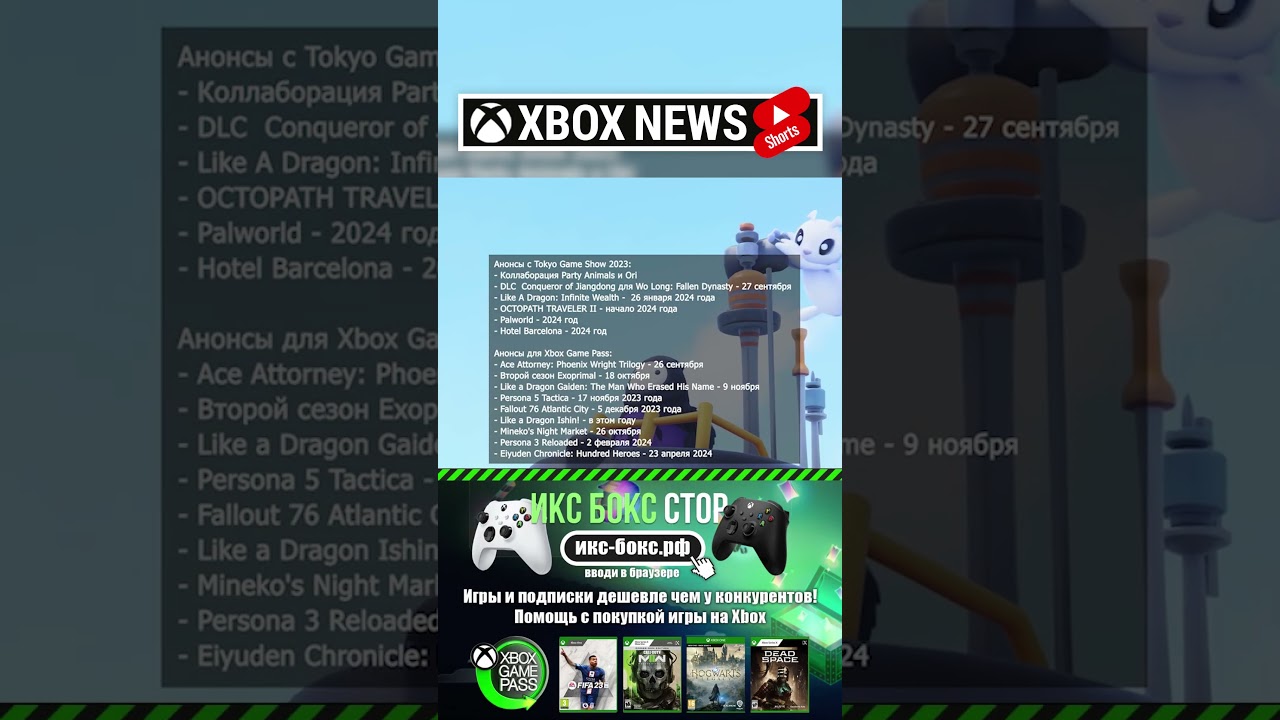 Что показали на Tokyo Game Show 2023 для консолей Xbox и Xbox Game Pass | Новости Xbox | Shorts