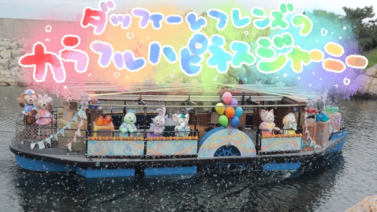 ダッフィー＆フレンズのカラフルハピネスジャーニー