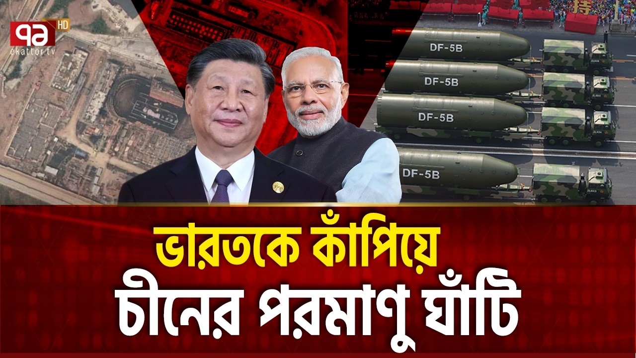 ভারতের আরও এক পরাজয় কি সামনে?   | CHINA NUKE  | Ekattor TV