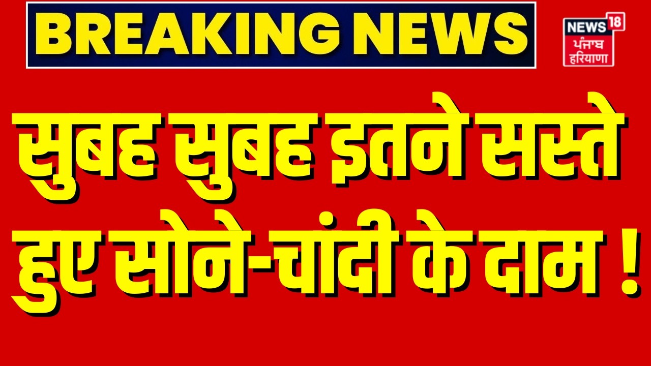 Gold Silver Price Update : सुबह सुबह इतने सस्ते हुए सोने-चांदी के दाम ! | Gold Rate Today | Silver