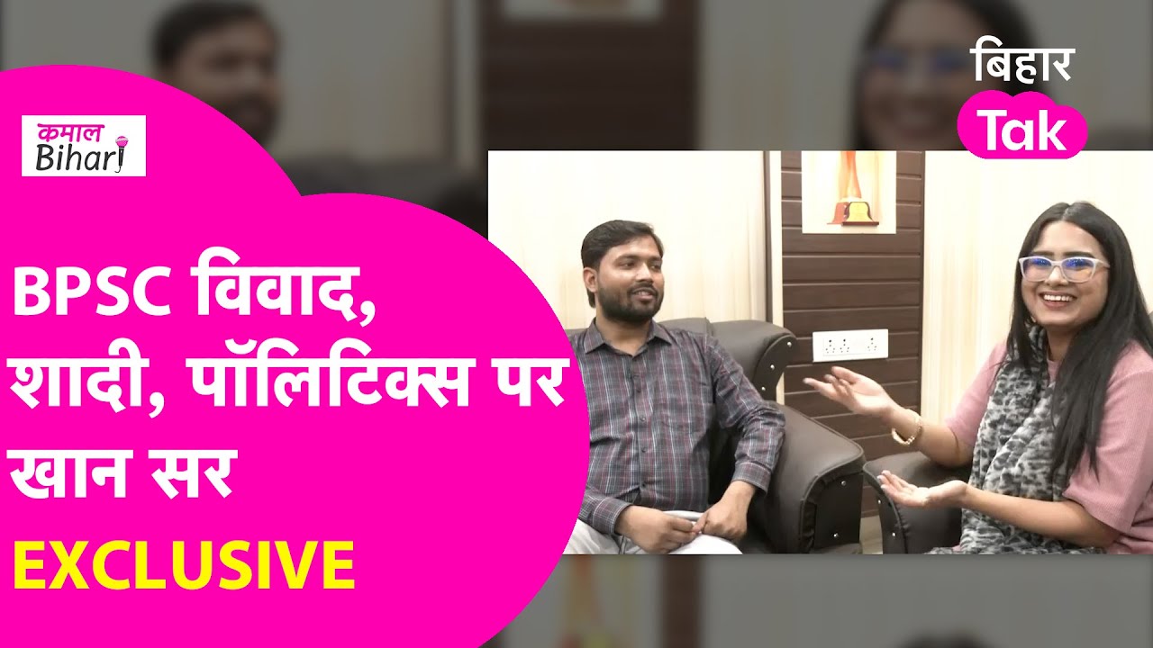 Khan Sir Interview: BPSC विवाद के बाद खान सर का सबसे बड़ा इंटरव्यू| Marriage| Politics|Kamaal Bihari
