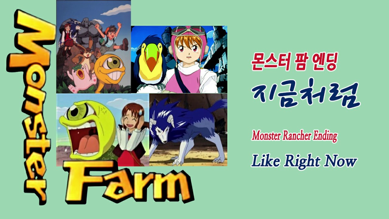 [애니OST] 몬스터 팜 엔딩 – 지금처럼 | Monster Rancher Ending - Like Right Now
