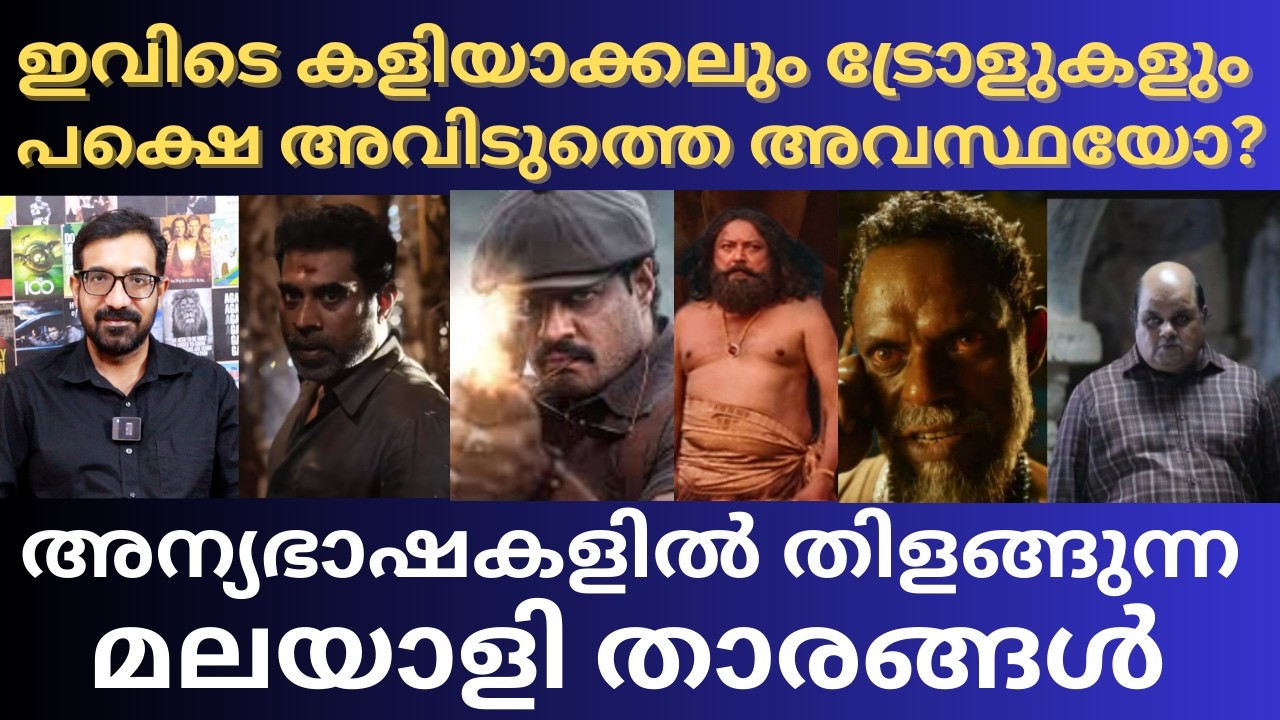 ജയറാം മുതൽ സുദേവ് നായർ, അന്യഭാഷയിൽ കൈയ്യടി വാങ്ങുന്നതിന് ഇവിടെ എന്തിന് കളിയാക്കണം | Jayaram |