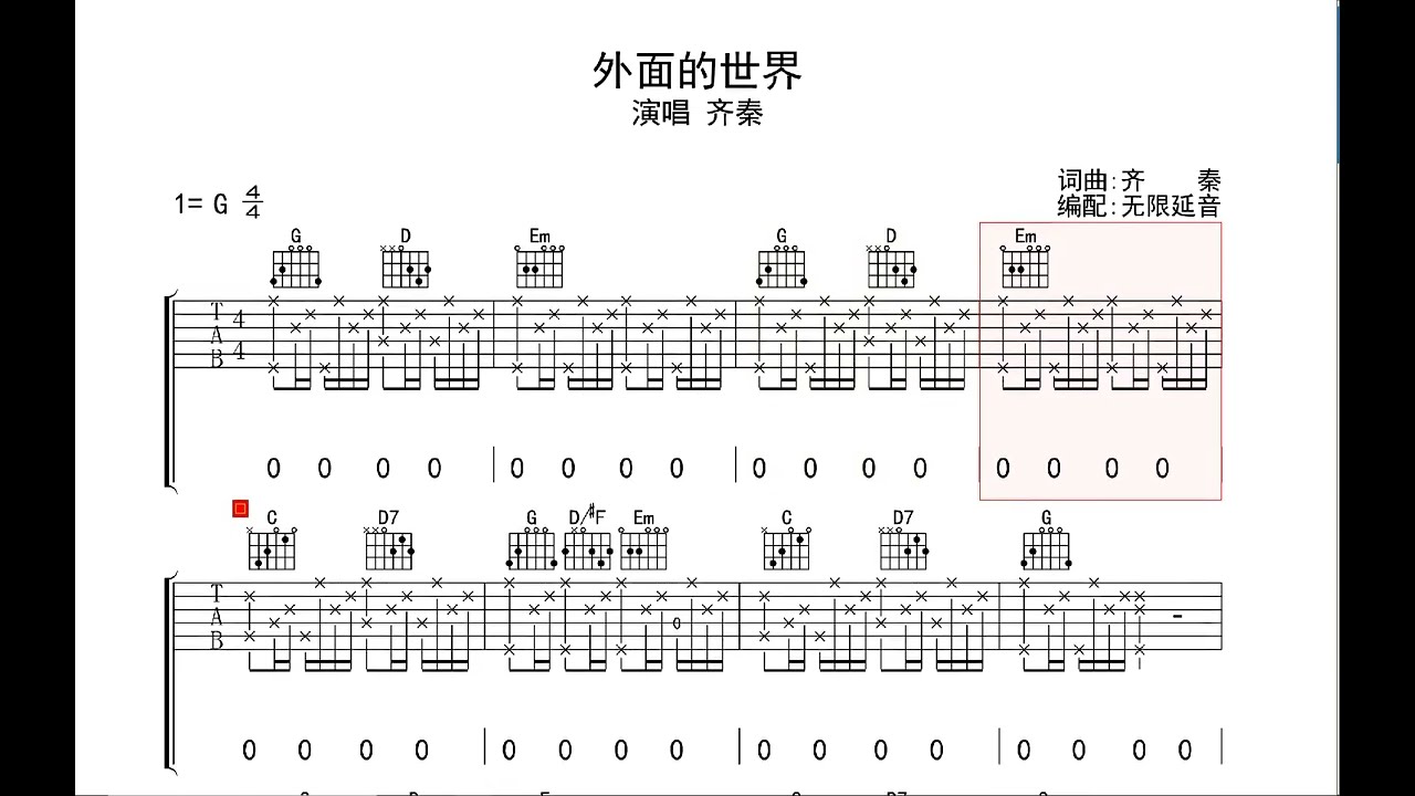 外面的世界 齐秦 动态吉他谱+歌词 弹唱伴奏谱TAB 六线谱