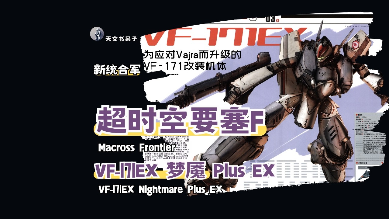 第7期超时空要塞F系列-VF-171EX 梦魇 Plus EX#天文科普#宇宙探索#星际旅行#太空奇观#天体观测#星系漫游