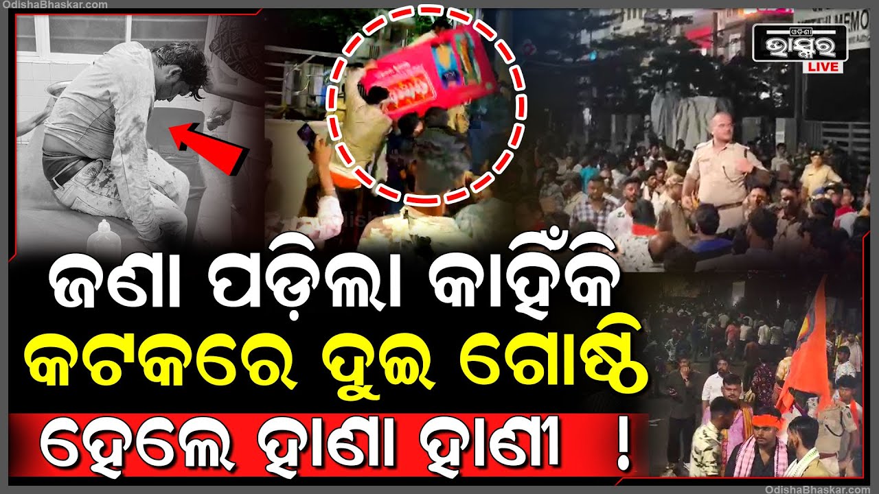 କଟକରେ ଘଟିଥିବା ଦୁଇ ଗୋଷ୍ଠୀଙ୍କ କାଣ୍ଡ ପଛର ସତ! ପ୍ରଥମେ କେଉଁ କାରଣରୁ ଆରମ୍ଭ ହେଲା ଗୋଷ୍ଠୀ ସଂଘର୍ଷ...