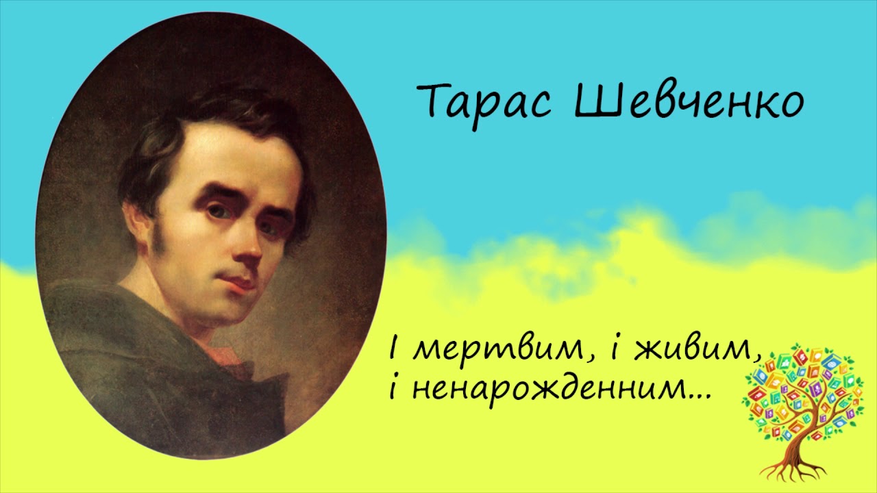 Тарас Шевченко «І мертвим, і живим, і ненародженим» | Послання | Слухати онлайн | Аудіокнига
