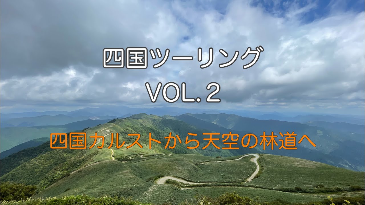 250908 四国カルストから天空の林道へ