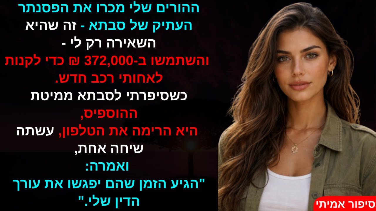ההורים שלי מכרו את הפסנתר העתיק של סבתא - זה שהיא השאירה רק לי - והשתמשו ב-372,000 ₪ כדי לקנות✨🎵💔📞⚖️