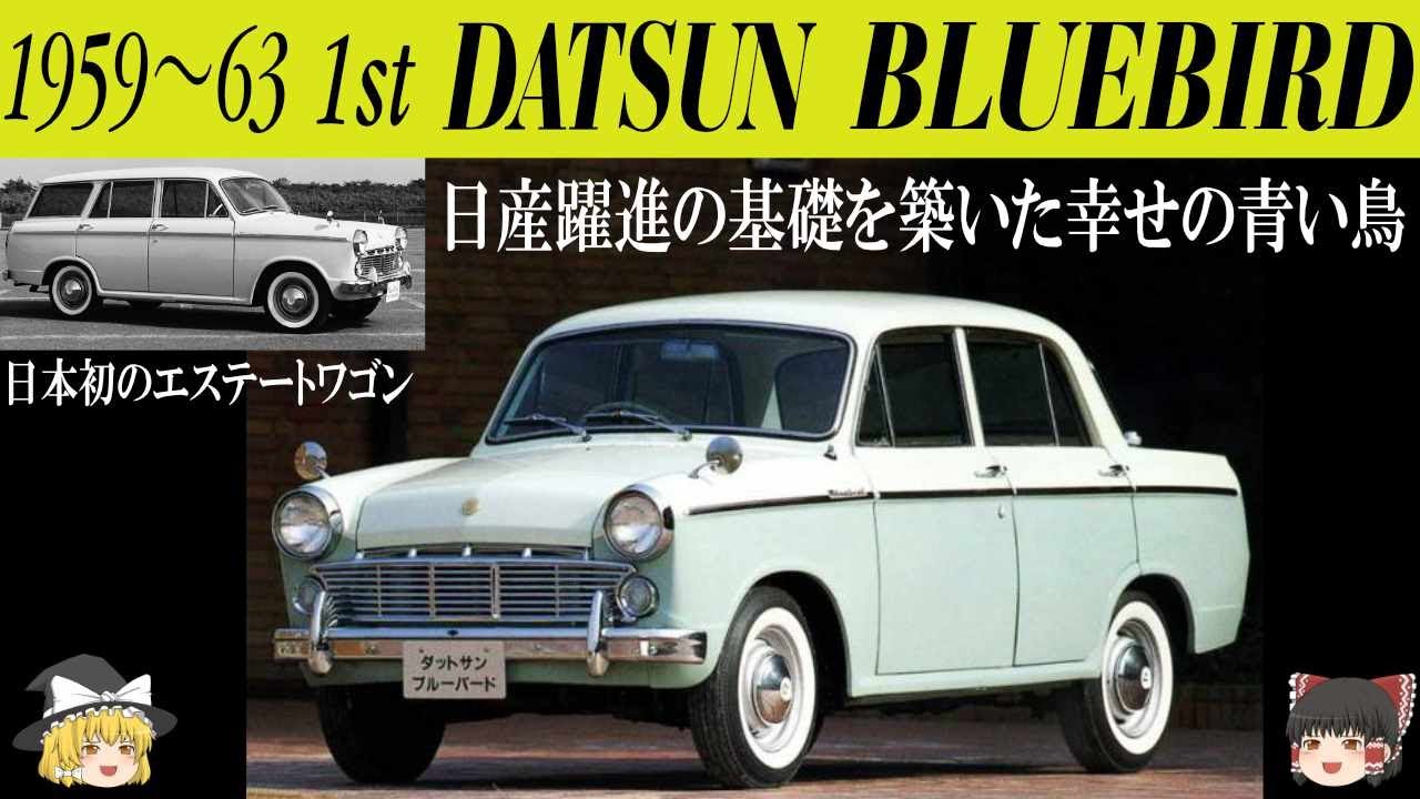 136＜ゆっくり解説＞初代ダットサン ブルーバード「テールランプは柿の種」「日本初のエステートワゴンや女性仕様車」「BC戦争の1ラウンドは圧勝」「日産躍進の原動力」「幸せを運ぶ青い鳥」