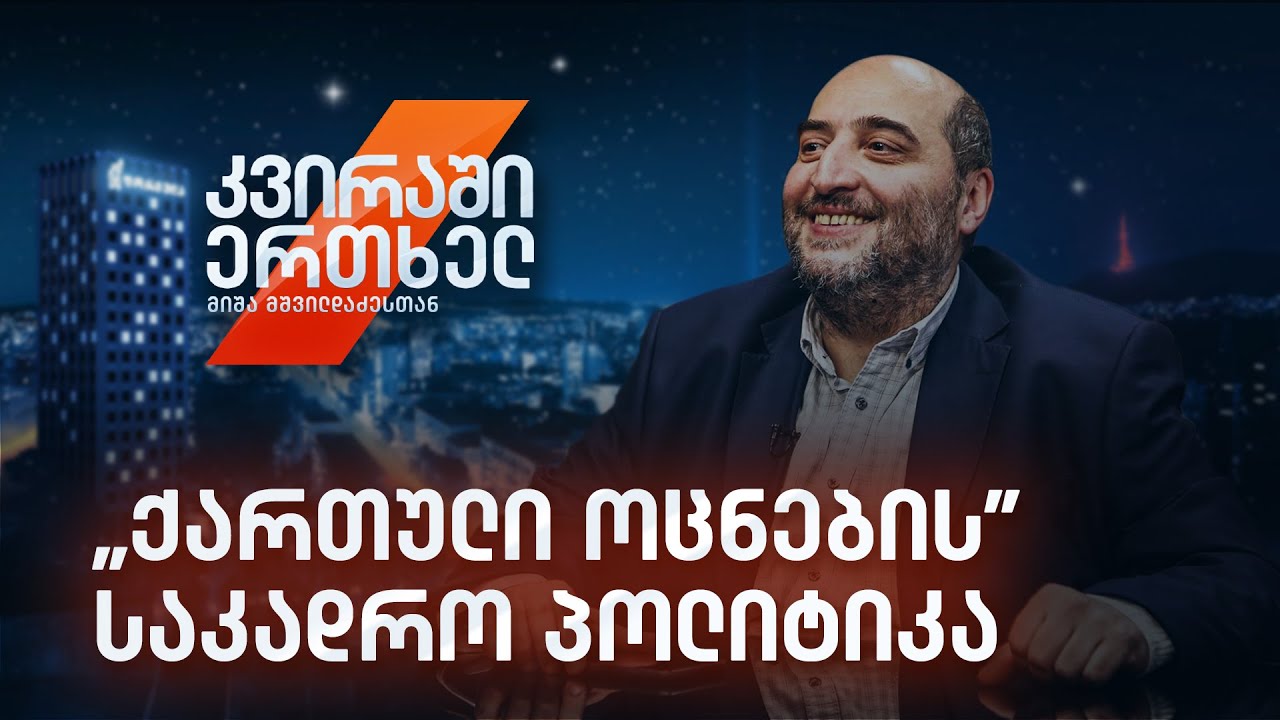 კვირაში ერთხელ მიშა მშვილდაძესთან — „ქართული ოცნების“ საკადრო პოლიტიკა, ანუ სად პოულობთ ამ ხალხს?