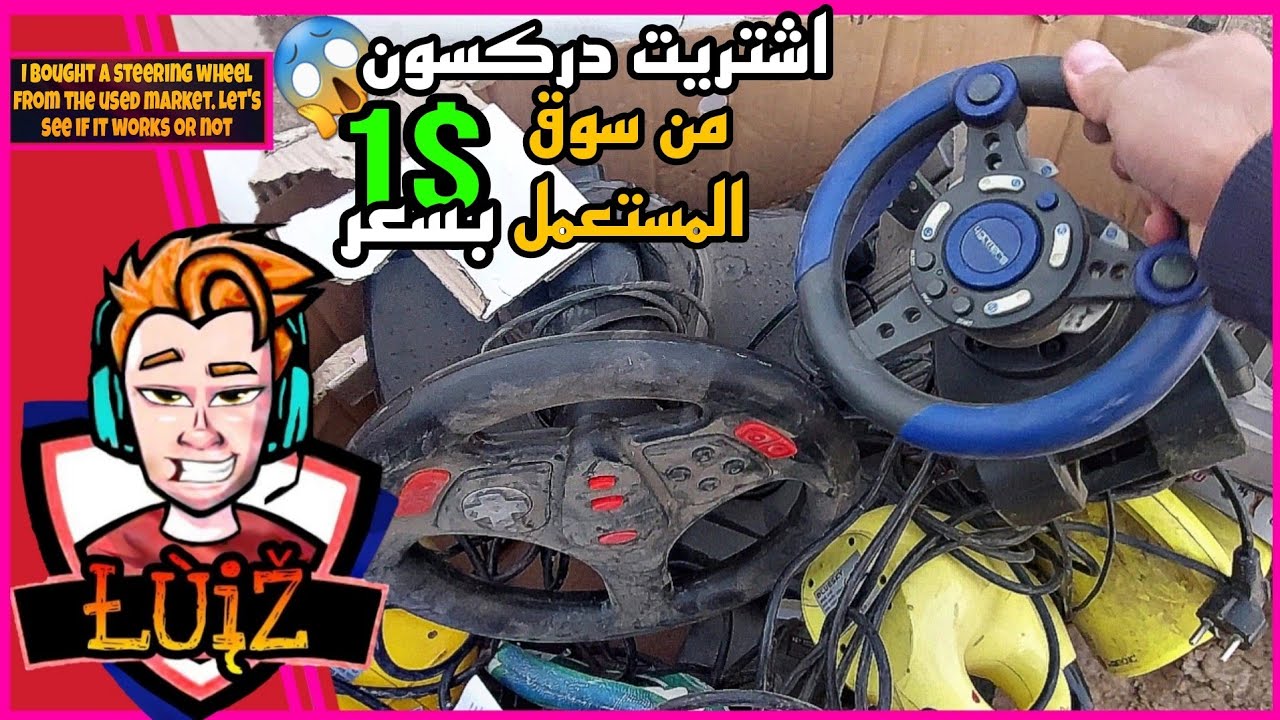 اشتريت دركسون من سوق المستعمل بسعر 1$😱 دولار امريكي شاهد فحص الجهاز على سوني ps2 هل يعمل ام لا🤔?!