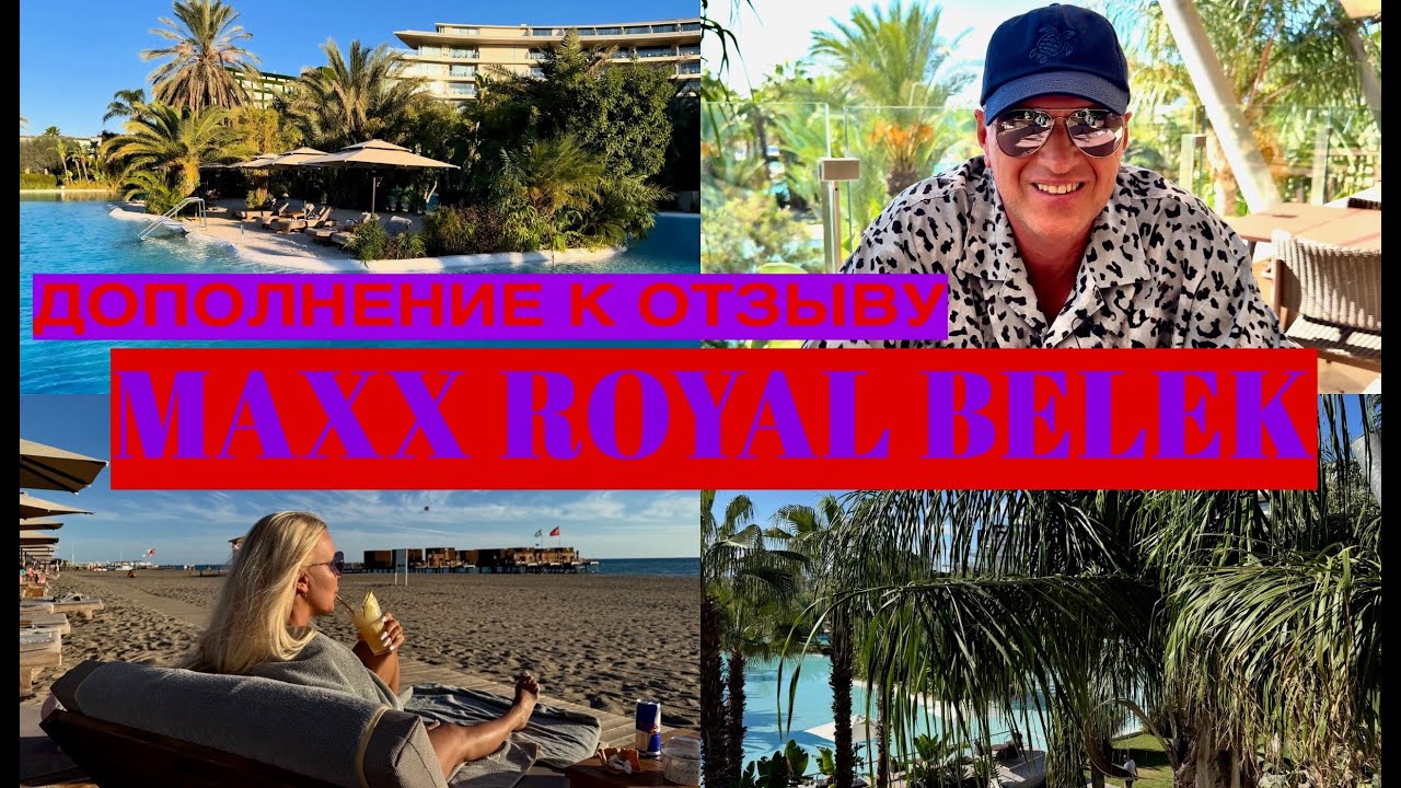 MAXX ROYAL BELEK🇹🇷/ДОПОЛНЕНИЕ К ОТЗЫВУ/SUPPLEMENT TO THE HOTEL REVIEW