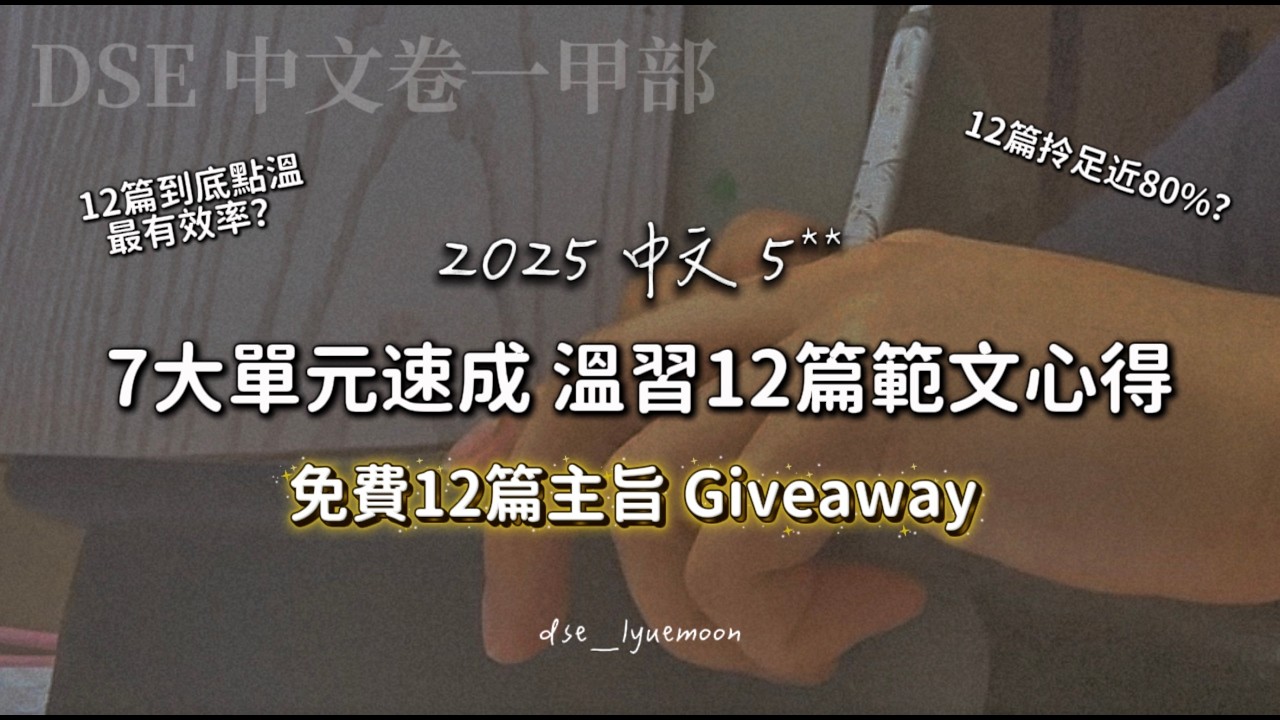 【DSE中文】12篇範文點溫最有效？每篇都要背？教你用「7大單元」分好晒！｜5**筆記公開 (附免費Giveaway) ｜良月中文  #DSE2026 #DSE中文  #中文補習 #十二篇