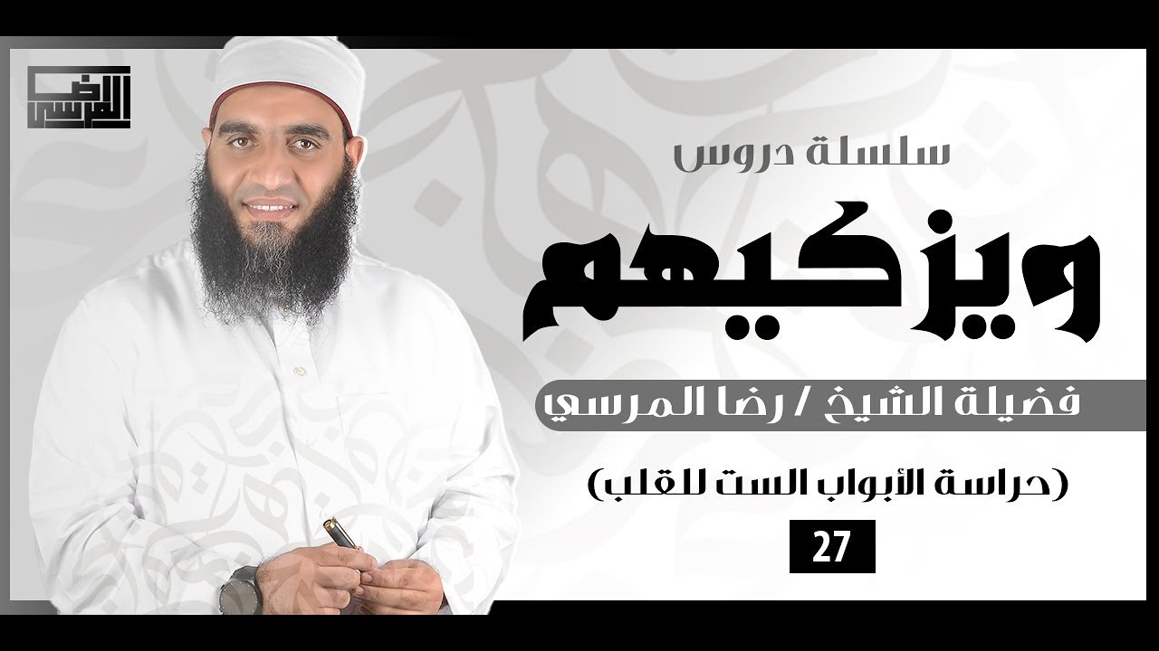 سلسلة دروس ويزكيهم الدرس السابع والعشرون فضيلة الشيخ رضا المرسي