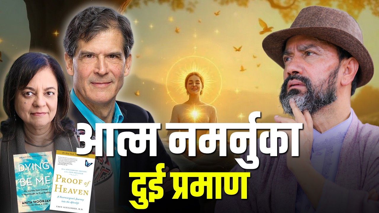 Back From Death: Anita Moorjani & Dr. Eben Alexander’s Life-Changing Awakening| Dr.Yogi Vikashananda