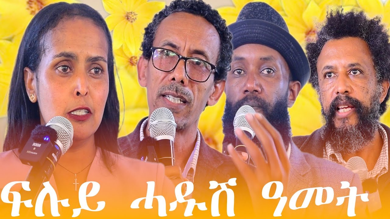 ብምክንያት ሓድሽ ዓመት ዝቀረበ ፍሉይ መደብ ሰባዊ ሾው