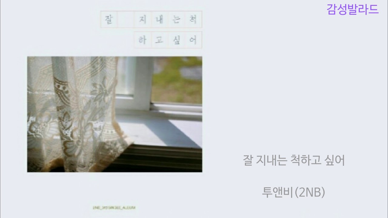투앤비(2NB)-잘 지내는 척하고 싶어