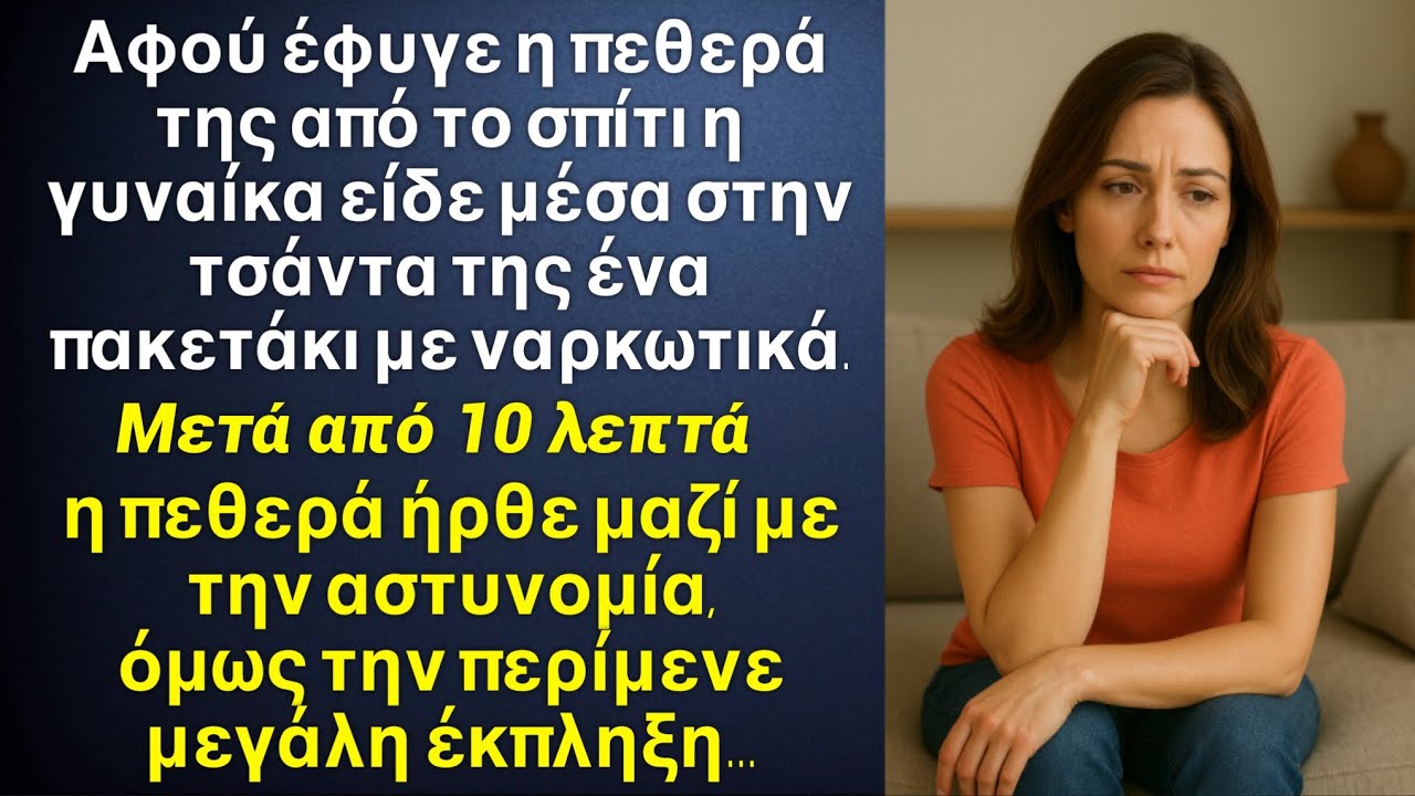 Αφού έφυγε η πεθερά της από το σπίτι η γυναίκα βρήκε στη τσάντα της ένα φακελάκι με άσπρη σκόνη 