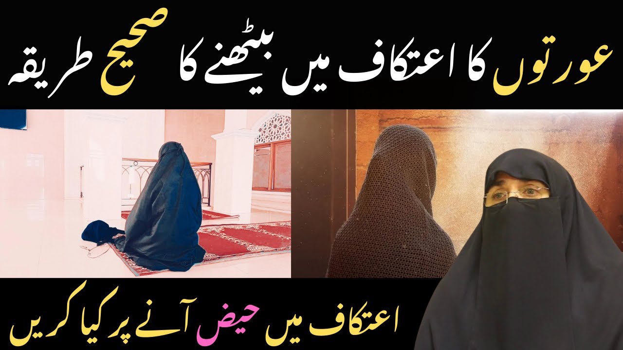 Aurton Ka Itikaf Main Bethne Ka Sahi Tarika || Itikaf Ke Masail for Females || Dr Farhat Hashmi