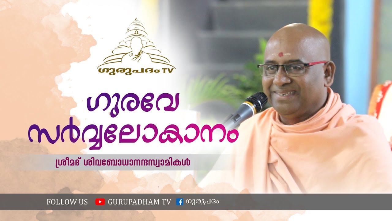 ഗുരവേ സർവ്വലോകാനം | ശ്രീമദ് ശിവബോധാനന്ദസ്വാമികൾ | Gurupadham TV