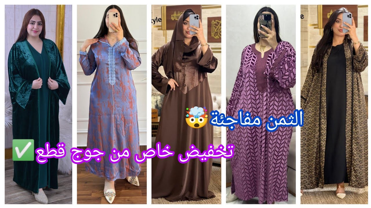 🔥عبايات و جلالب و كسوات... أنيقة😍 الثمن مفاجأة 🚚