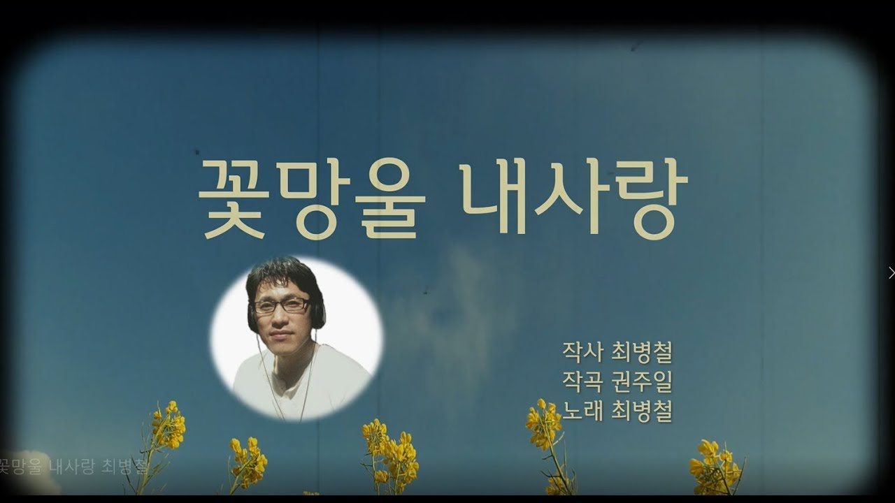 꽃망울 내사랑 최병철