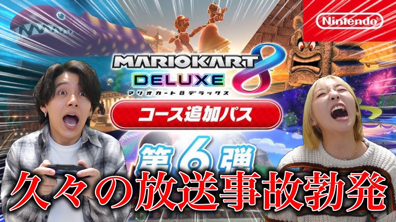 完全初見同士の新コースバトルで号泣放送事故爆誕wwww【マリオカート8DX】