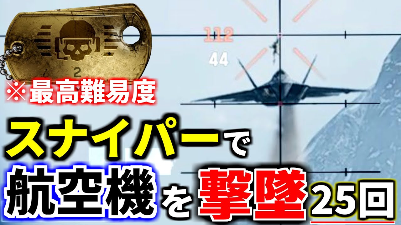 【BF6】最高難易度ドッグタグ『フライトディスパッチャー』を入手するTIE Ru！ ※対空スナイパー | バトルフィールド6