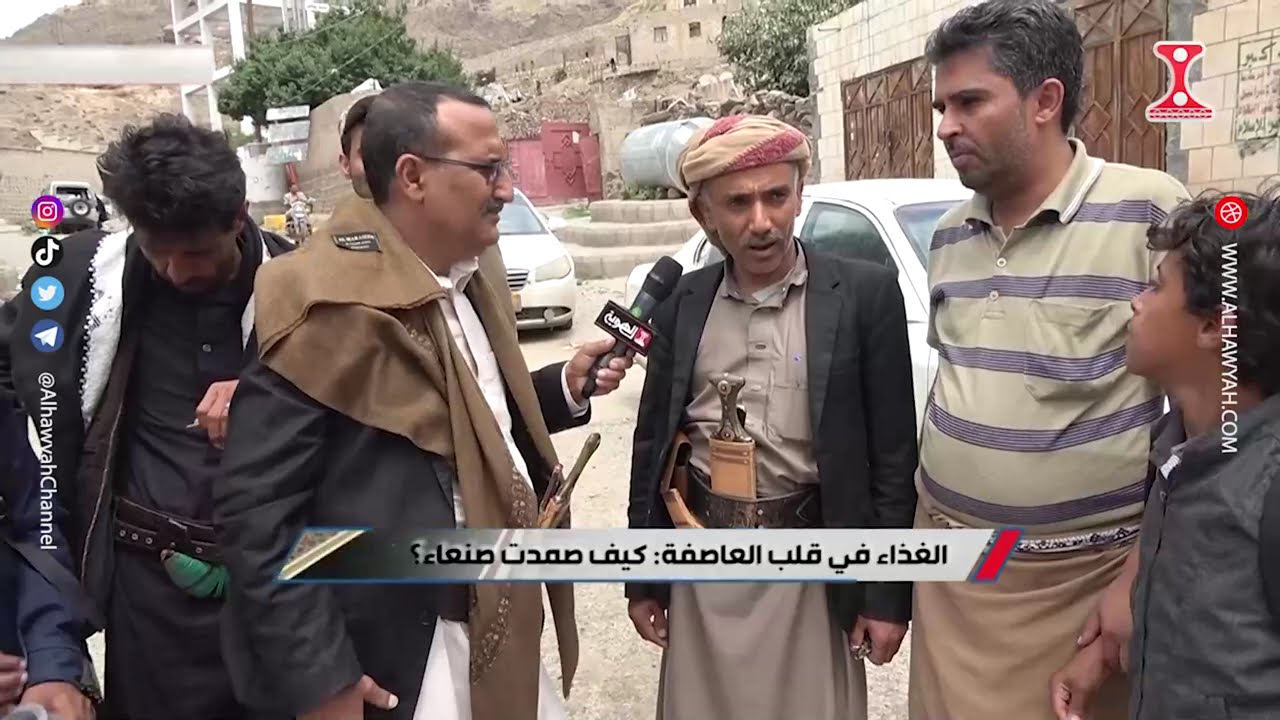 السلطة الرابعة | الغذاء في قلب العاصفة ـ كيف صمدت صنعاء | قناة الهوية