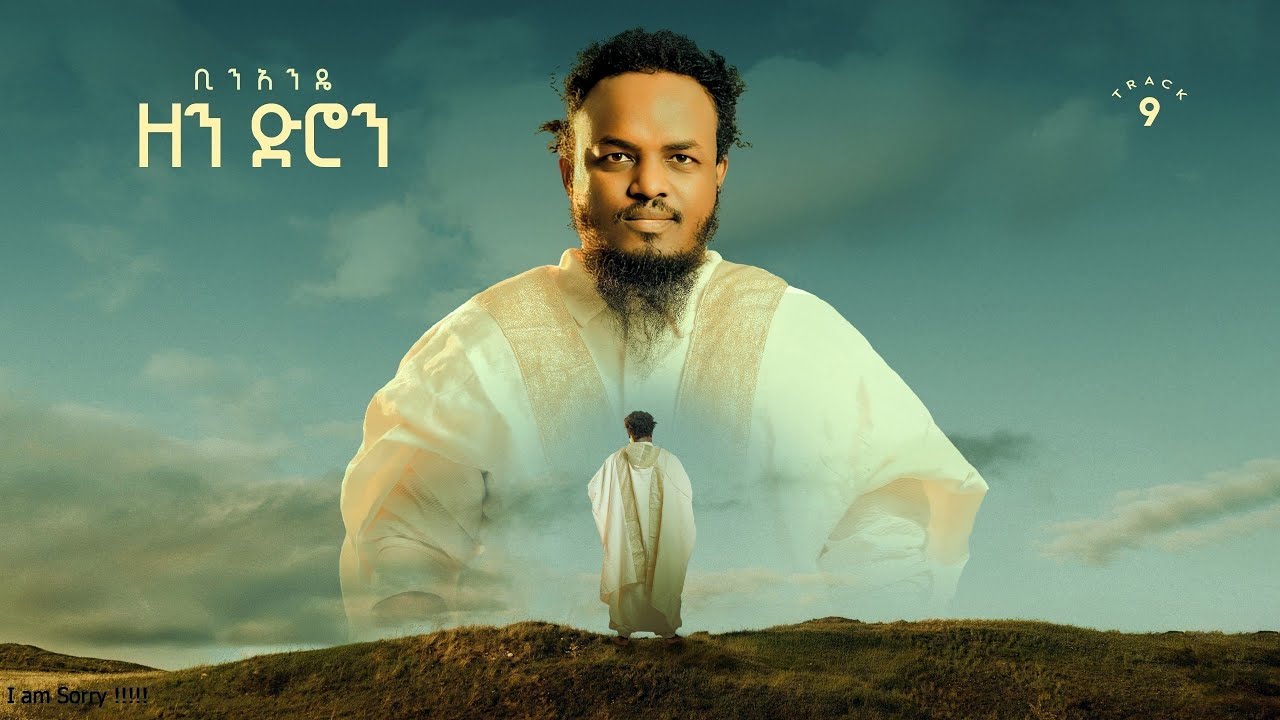 Binandie - ZenDron | ቢንአንዴ - ዘንድሮን [Official Lyric Video] Track 9