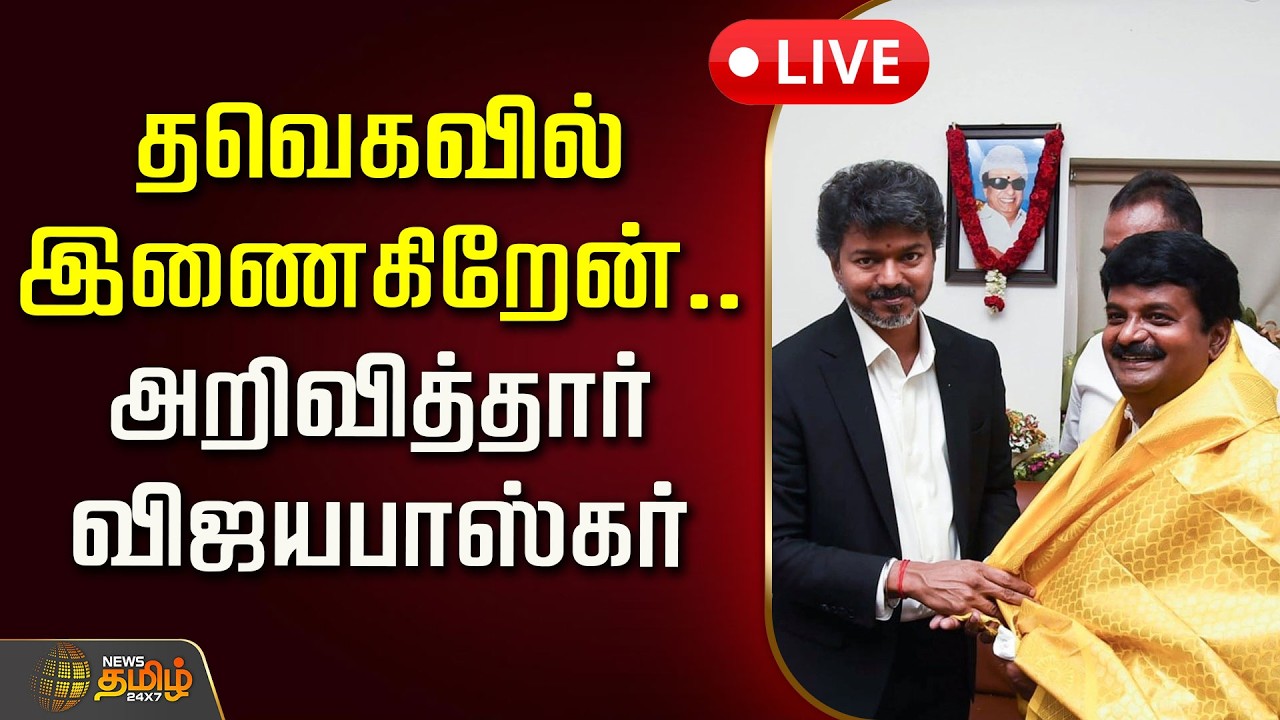🔴LIVE : தவெகவில் இணைகிறேன்.. அறிவித்தார் விஜயபாஸ்கர் | Vijayabaskar | TVK | ADMK | EPS