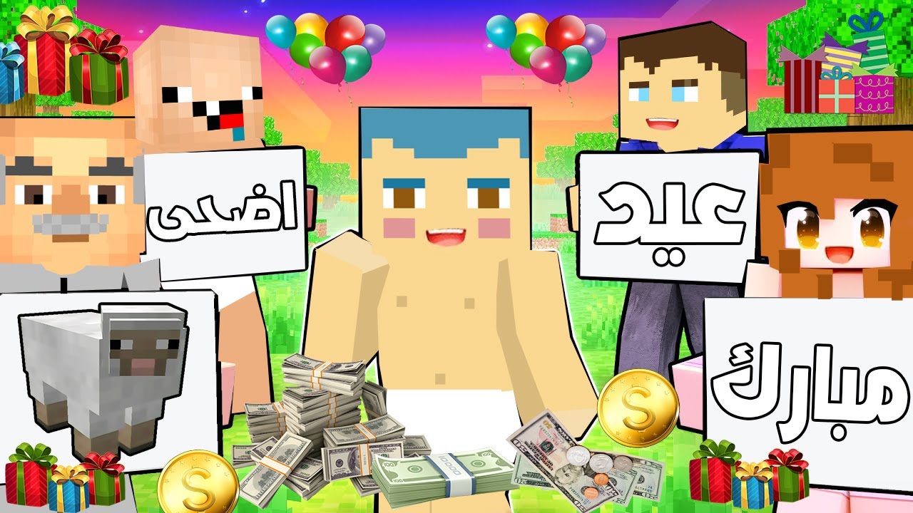 فلم ماين كرافت : عيد الاضحى مع عائلة احمد 🔥😱
