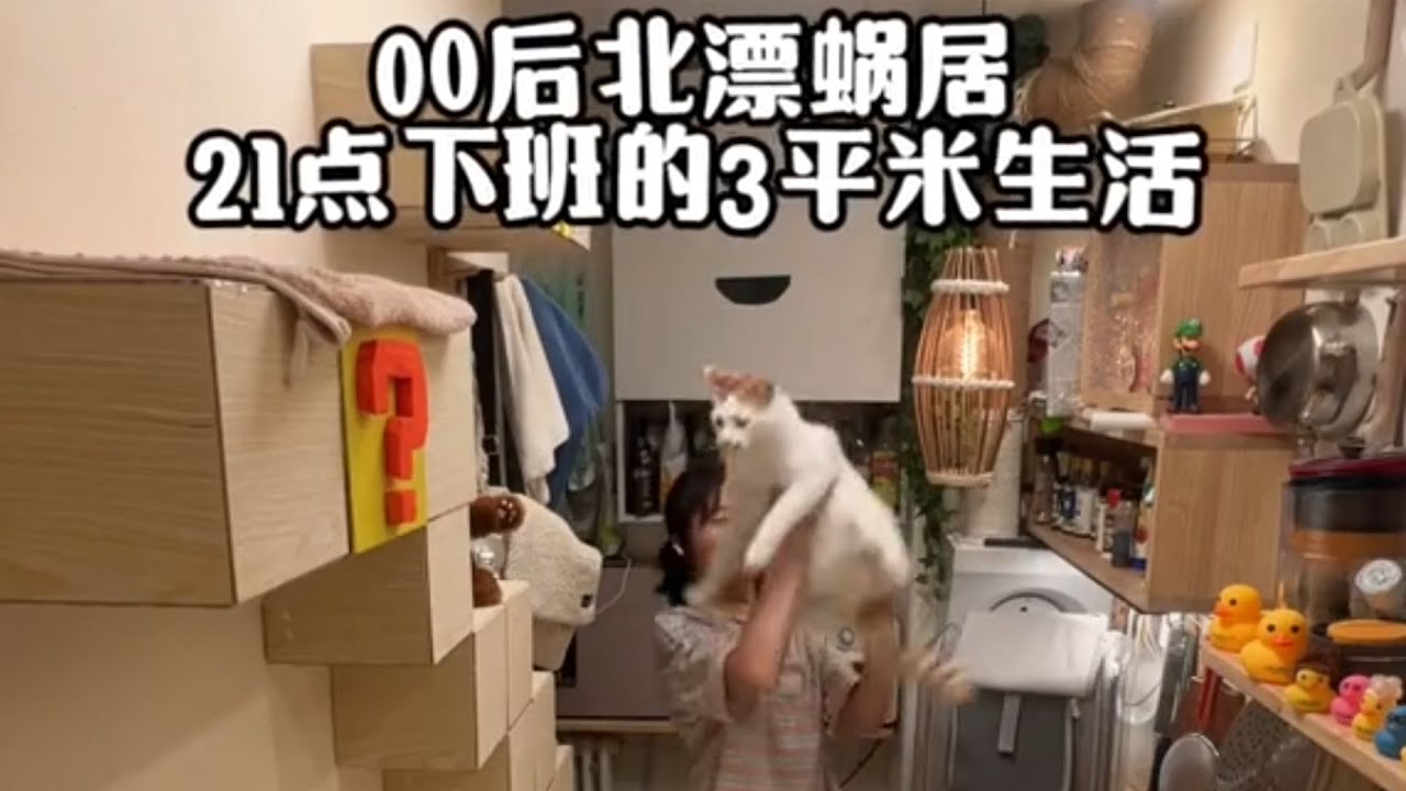 00后北漂的蜗居生活