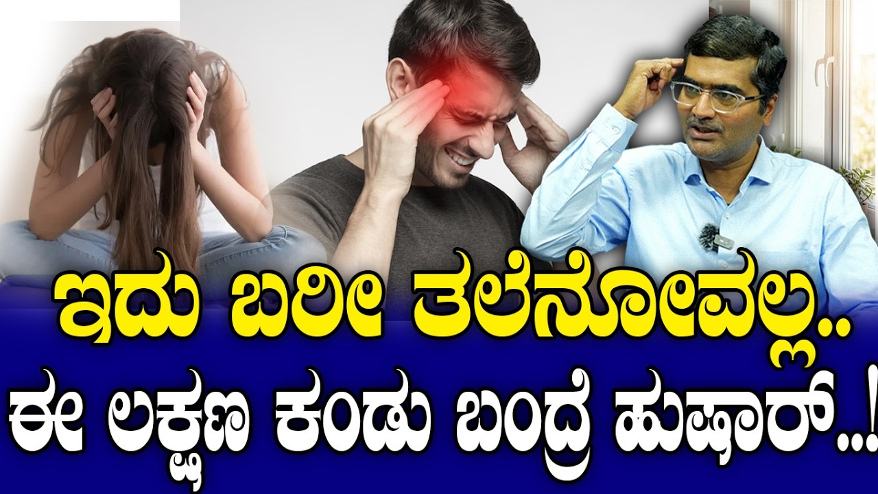 ಇದು ಬರೀ ತಲೆನೋವಲ್ಲ..ಈ ಲಕ್ಷಣ ಕಂಡು ಬಂದ್ರೆ ಹುಷಾರ್..! Dr Girish Kulkarni