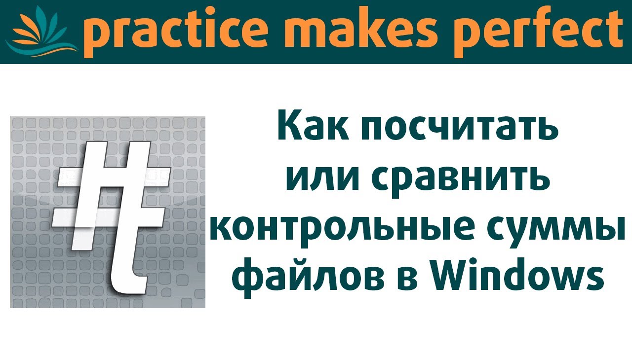 Как посчитать или проверить контрольные суммы файлов в Windows. HashTab вам в помощь,