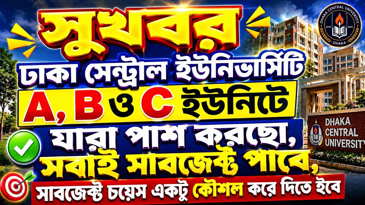Everyone who passed Dhaka Central University will get a subject with just one trick🔥DCU Subject c...