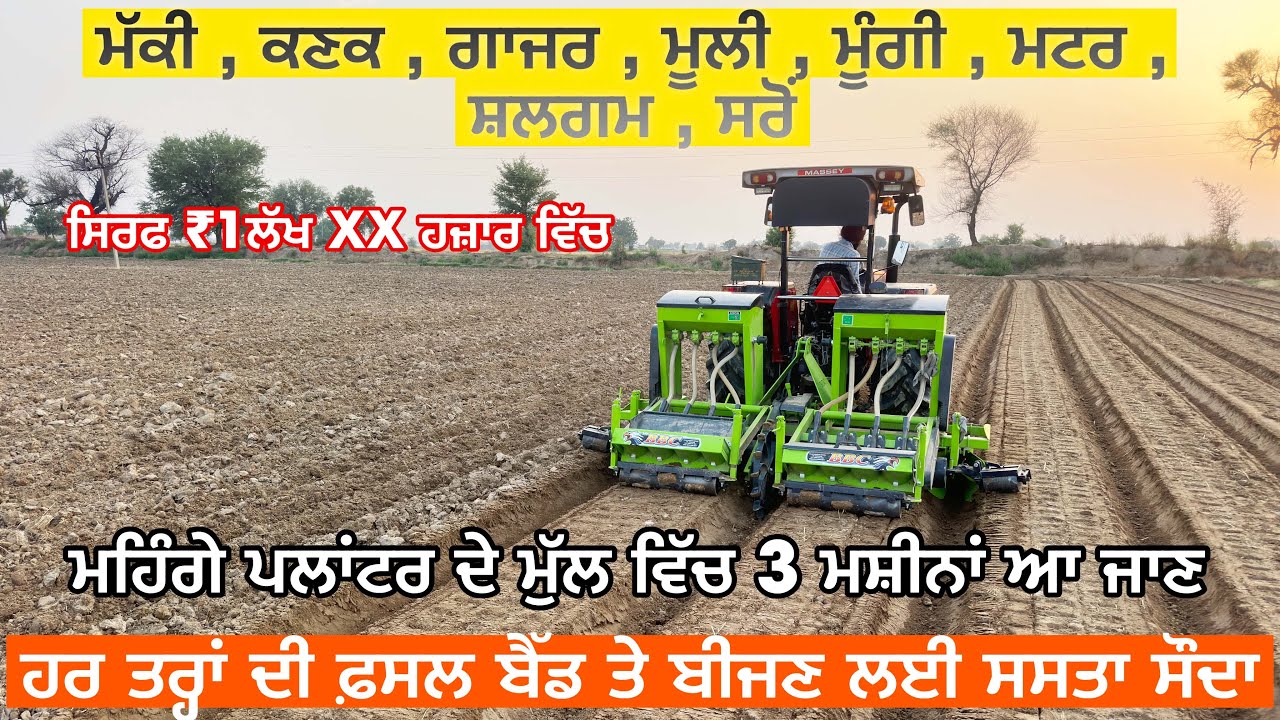 ਹਰ ਤਰ੍ਹਾਂ ਦੀ ਫ਼ਸਲ ਬੀਜਣ ਲਈ ਸਸਤਾ ਸੌਦਾ, ਦੂਜੇ ਪਲਾਂਟਰ ਦੇ ਮੁੱਲ ਵਿੱਚ 3 ਮਸ਼ੀਨਾਂ ਆ ਜਾਣ |BBC Agro| Prime Tractor