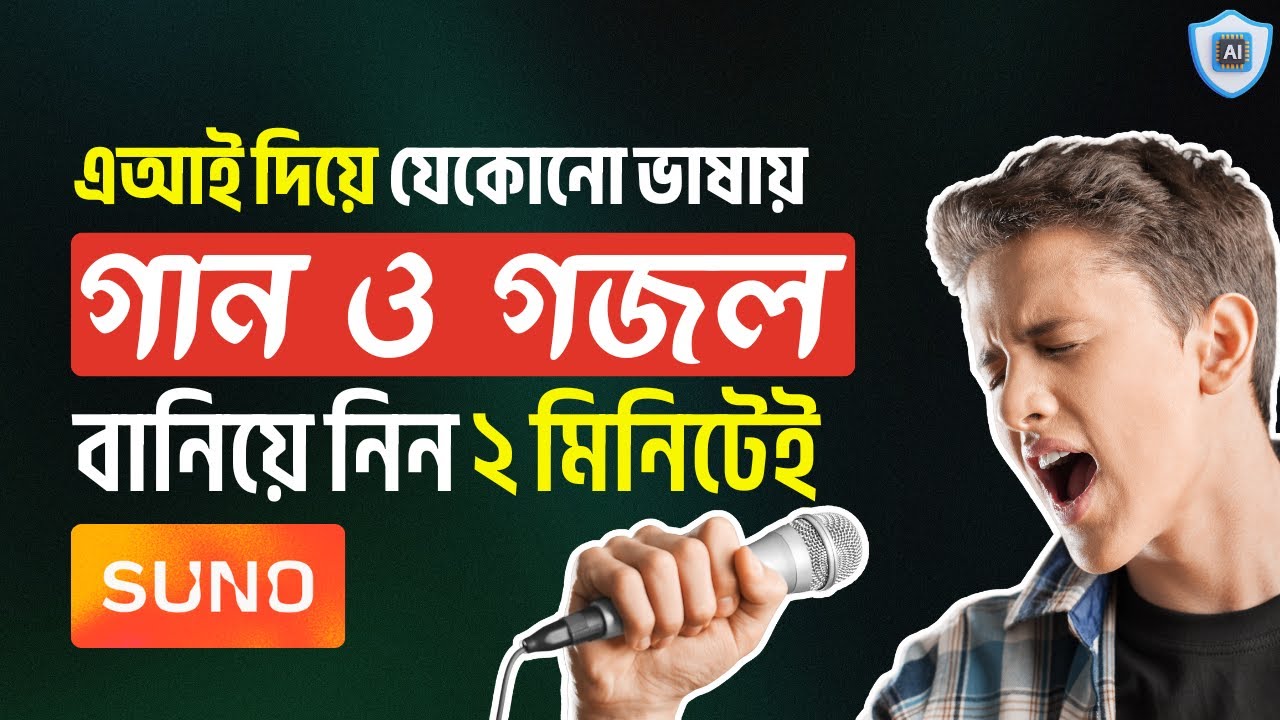 AI দিয়ে গান বানানো এত সহজ! যেকোন ভাষায় প্রো-লেভেলের মিউজিক তৈরি করুন
