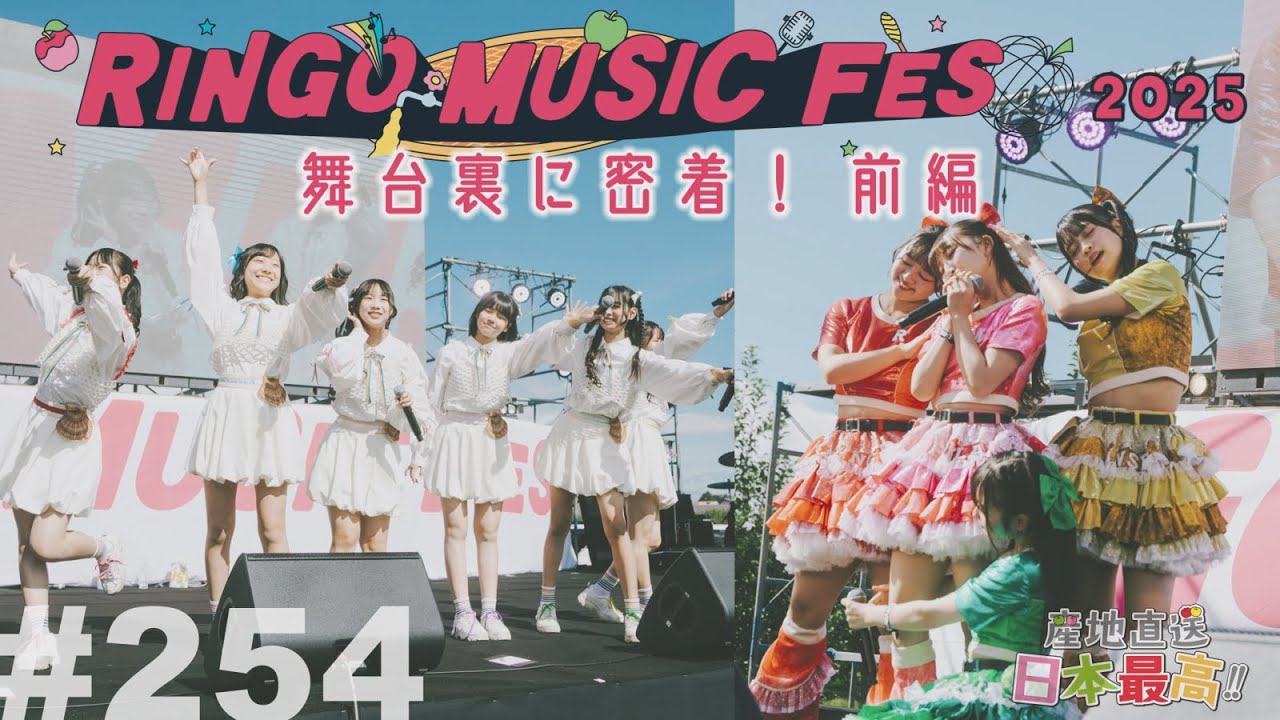 #254 「産地直送日本最高‼︎」RINGO MUSIC FES.2025 舞台裏に密着！前編