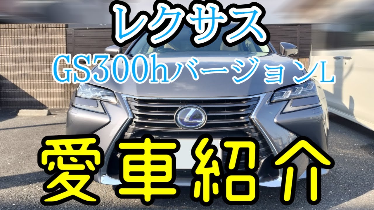 【愛車紹介】レクサスGS300hバージョンL！ラグジュアリーで質感お化け！
