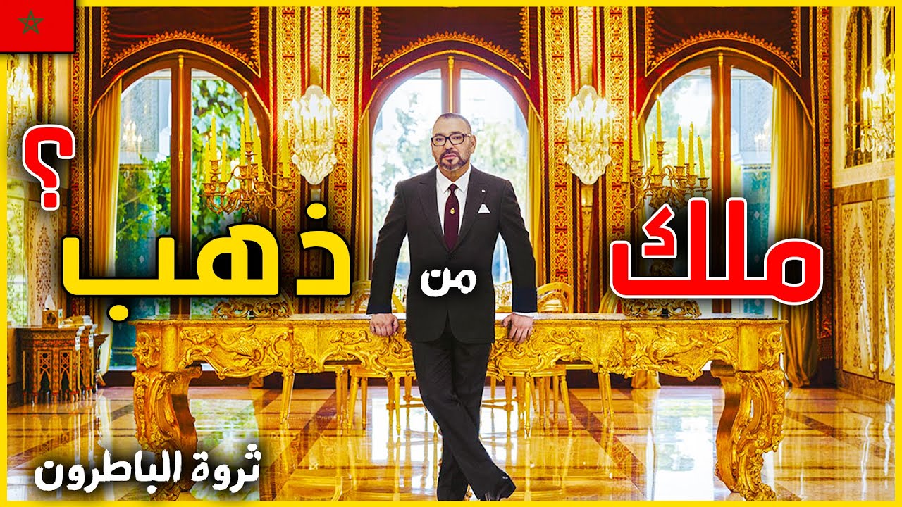 هده ثروة اغنى ملك في العالم !! الملك محمد السادس و حقائق و اسرار عن الهولدينغ الملكي . لن تصدق !!