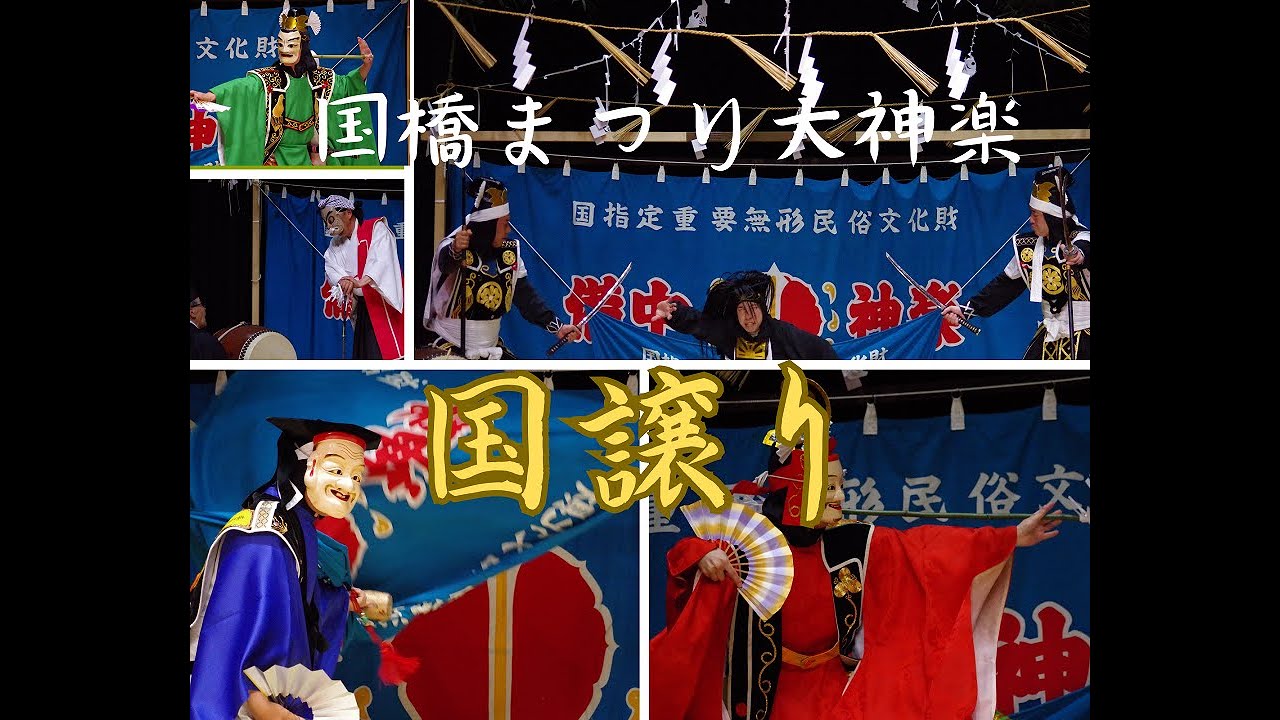 令和5年5月28日　国橋まつり大神楽　国譲り