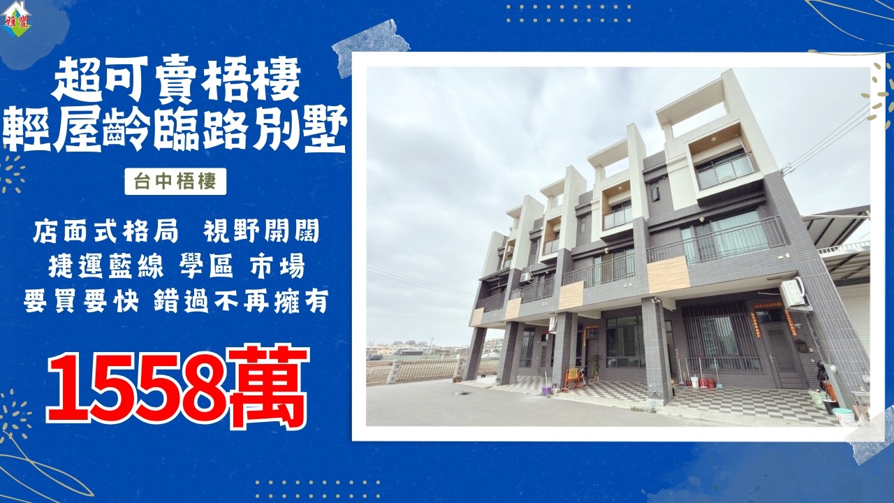 [線上賞屋] 超可賣梧棲輕屋齡臨路別墅│台中梧棲