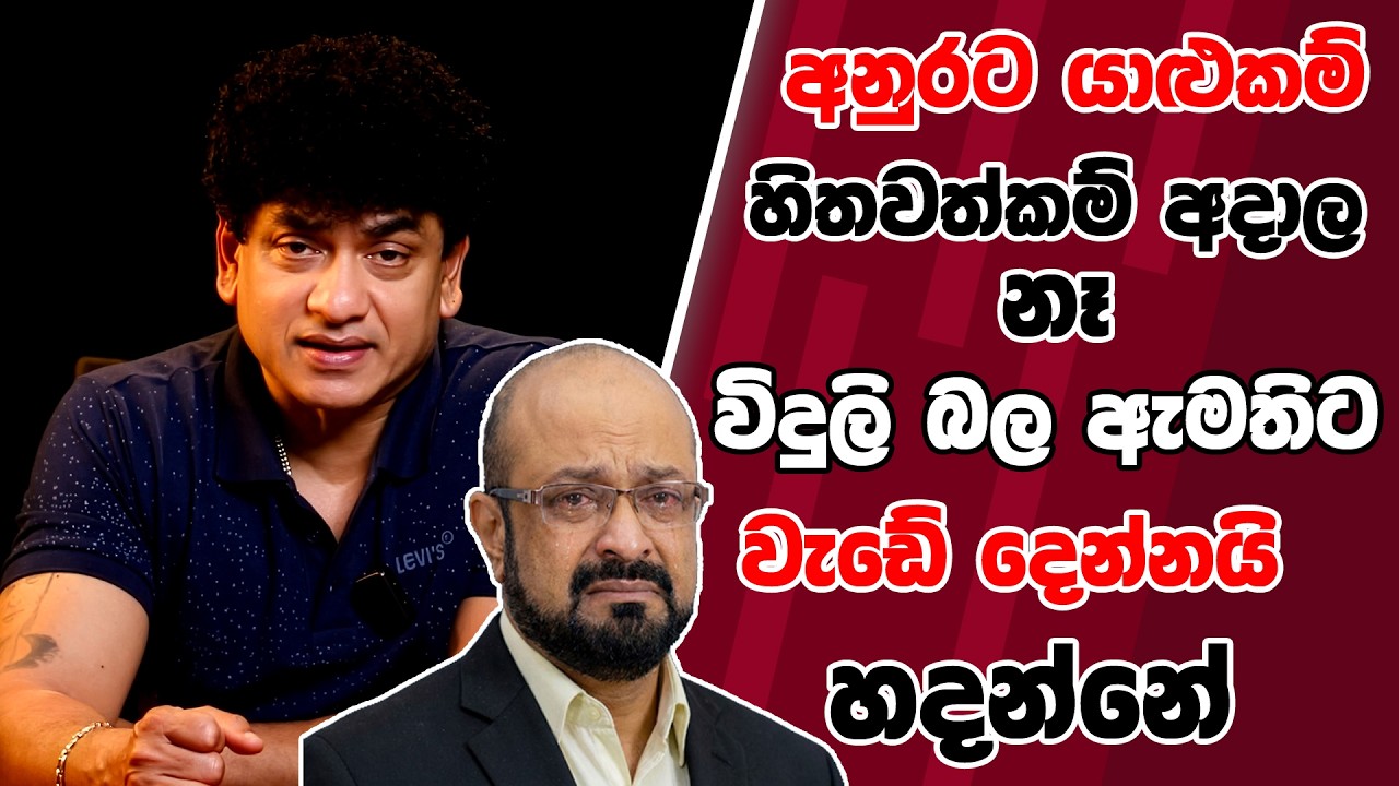 අනුරට යාළුකම් හිතවත්කම් අදාල නෑ | විදුලි බල ඇමතිට වැඩේ දෙන්නයි හදන්නේ | SUDAA STUDIO |