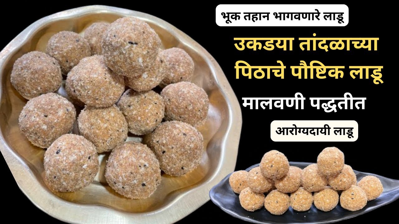 उन्हाळातले तहान भूक लाडू तेल तूप न वापरता मालवणी पद्धतीतले उकड्या तांदुळाचे पौष्टिक लाडू/Rice Laddoo