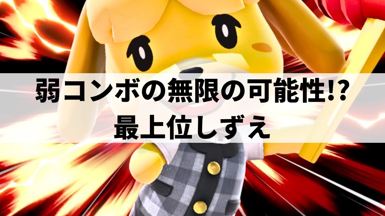 【スマブラSP】ピコピコハンマーで魅せる半永久コンボ!?キャラ開拓の極みをみせる最上位しずえ【kept しずえ/ハイライト】
